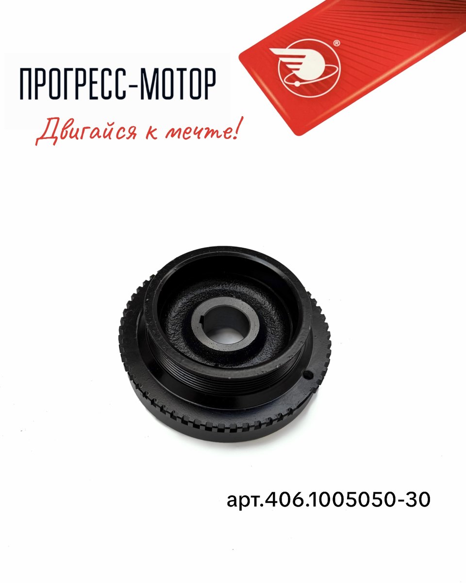 Шкив коленчатого вала с демпфером арт.406.1005050-30